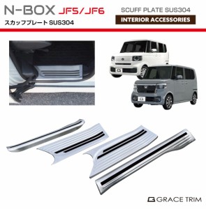 新型 N-BOX JF5/JF6 ステンレススカッフプレート 4pcs 全2色 NB56-ACC-A02 | ドア ステップ ステップガード 傷防止 カバー パネル ガーニ