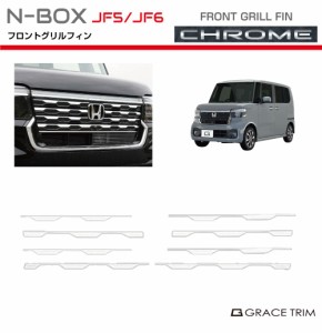 新型 N-BOX JF5/JF6 フロントグリルフィン クロームメッキ 8pcs NB56-EX-F01 | フロント グリル メッキ フィン 高級 ガーニッシュ カバー