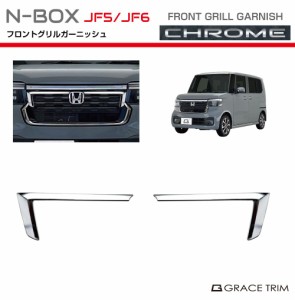新型 N-BOX JF5/JF6 フロントグリルガーニッシュ クロームメッキ 2pcs NB56-EX-F02 | フロント グリル メッキ フィン 高級 ガーニッシュ 