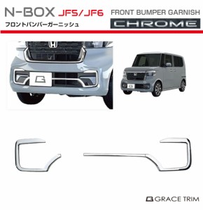 新型 N-BOX JF5/JF6 フロントバンパーガーニッシュ クロームメッキ 2pcs NB56-EX-F03 | フロント バンパー グリル メッキ フィン 高級 ガ