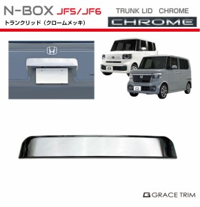 新型 N-BOX JF5/JF6 トランクリッドパネル クロームメッキ NB56-EX-R01 | リアゲート リア テール パネル ガーニッシュ カバー ドアパネ