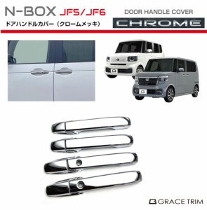 新型 N-BOX JF5/JF6 ドアハンドルカバー クロームメッキ 8pcs NB56-EX-S01 | ドアノブ ドア ガード プロテクター カバー ドアパネル メッ