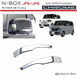 新型 N-BOX JF5/JF6 サイドミラーガーニッシュ クロームメッキ 2pcs NB56-EX-S02 | ドアミラー ミラー ガード プロテクター カバー ドア