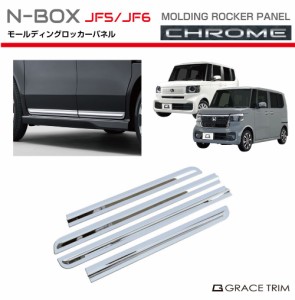 新型 N-BOX JF5/JF6 モールディングロッカーパネル クロームメッキ 4pcs NB56-EX-S03 | サイド 外装 スポイラー エアロ メッキ パネル ド