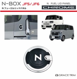 新型 N-BOX JF5/JF6 フューエルリッドパネル クロームメッキ NB56-EX-S04 | ガソリンタンクカバー フューエルキャップ エンブレム リッド