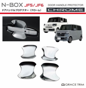 新型 N-BOX JF5/JF6 ドアハンドルプロテクター クロームメッキ 4pcs NB56-EX-S05 | ドアハンドル ドアノブ ドア ハンドル カバー プロテ