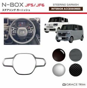 新型 N-BOX JF5/JF6 ステアリングパネル 全4色 NB56-IN-F01 | インテリア ハンドル ステアリング パネル ガーニッシュ カバー パーツ カ