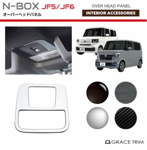 新型 N-BOX JF5/JF6 オーバーヘッドパネル 全4色 NB56-IN-F03 | インテリアパネル ルームランプ コンソール スイッチ インパネ パネル ガ