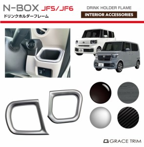 新型 N-BOX JF5/JF6 ドリンクホルダーフレーム 2pcs 全4色 NB56-IN-F04 | インテリアパネル ドリンクホルダー インパネ パネル ガーニッ