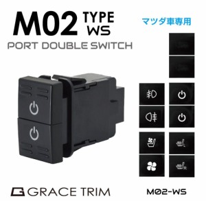 マツダ車用 M02タイプ スイッチホール 増設用 Wポートスイッチ 全5タイプ PO-M02-WS | スイッチホール 増設 アクセサリー 内装 スイッチ