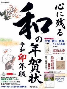 心に残る和の年賀状 令和卯年版 (インプレス年賀状ムック)