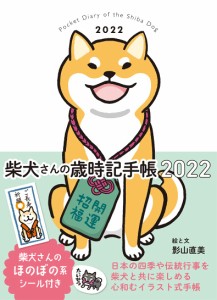 柴犬さんの歳時記手帳2022 ([バラエティ])