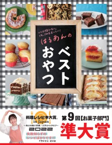 【料理レシピ本大賞2022お菓子部門 準大賞】はるあんのベストおやつ