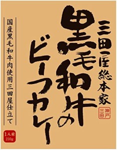 三田屋総本家 黒毛和牛のビーフカレー 210g