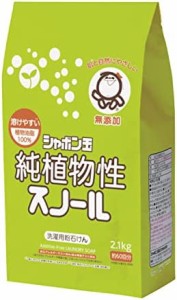 シャボン玉 純植物性 スノール 2.1kg(無添加石鹸)