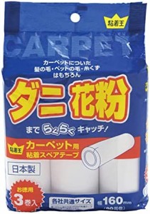 カーペット用粘着スペアーテープ 粘着王 3巻入