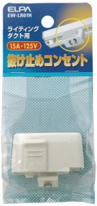 エルパ (ELPA) 抜け止めコンセント 125V 15A ダクトレール 照明 コンセント EW-LR01H