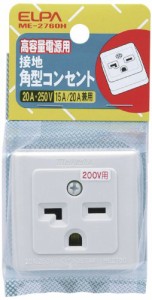 エルパ (ELPA) 接地角型コンセント 250V 15A/20A コンセント 配線 ME-2760H