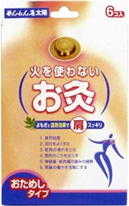 火を使わないお灸 6コ入