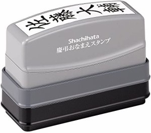 シヤチハタ 慶弔おなまえスタンプ メールオーダー式