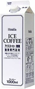 ホーマー アイスコーヒー無糖 珈琲専門店用 1000ml