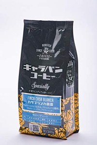 キャラバンコーヒー スペシャルティ カサブランカ 200g(豆)