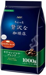 AGF ちょっと贅沢な珈琲店 レギュラーコーヒー キリマンジャロブレンド 1000g 【 コーヒー 粉 】