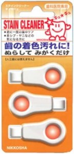 日本歯科工業社キュキュ　ホームケア用　３個入ステインクリーナー