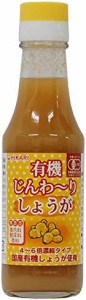 光食品 有機じんわ~りしょうが (4~6倍濃縮タイプ) 150ml