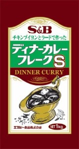 S&B チキンブイヨンとラードで作ったディナーカレーフレークS 1kg