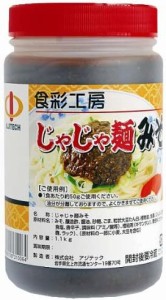 食彩工房 じゃじゃ麺みそ 1.1kg