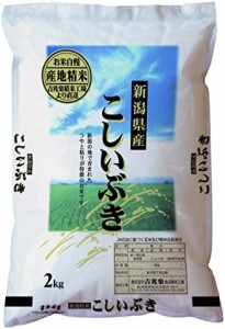 【精米】新潟県産 白米 雪蔵仕込みこしいぶき 2kg