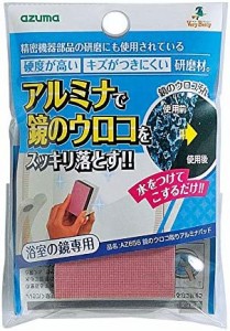 アズマ ウロコ取り研磨材 鏡のウロコ取りアルミナパッド 15×8×2cm 洗浄力 AZ656