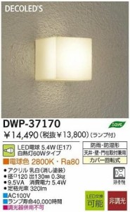 大光電機（ＤＡＩＫＯ） アウトドアライト 【ランプ付】 LED電球 4.2W（E17） 電球色 2700K DWP-37170