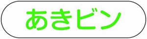 山崎産業 ゴミ箱分別収集用プレート あきビン