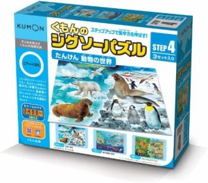 くもんのジグソーパズル STEP4 探検動物の世界