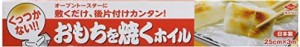 東洋アルミ おもちを焼くホイル サイズ:約縦25×横300cm