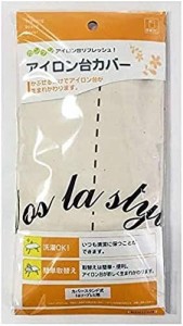 山崎実業(Yamazaki) アイロン台 アイボリー 約W93XD47cm カバー スタンド式トルソープレス用 4625