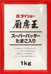 厨房王 スーパーバッターたまご入り 1kg