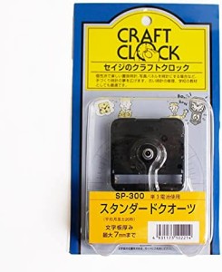 誠時(セイジ) 掛け時計用 スタンダードタイプ クォーツ ムーブメント (文字盤の厚さ六角ナット5mm 丸ナット7mmまで対応) SP-300 ブラック