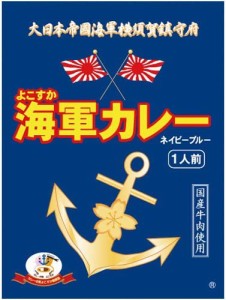 調味商事 よこすか海軍カレーネイビーブルー(1食入) 180g×6個