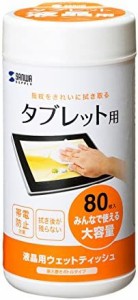 サンワサプライ タブレット用ウェットティッシュ CD-TABWT1 80枚