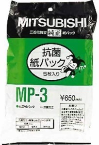 三菱 クリーナー用 純正紙パック(5枚入)MITSUBISHI 抗菌消臭クリーン紙パック MP-3(MI)