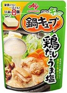 味の素 鍋キューブ 鶏だし・うま塩 58g×3個