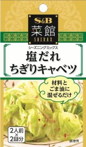 S&B 菜館シーズニング 塩だれちぎりキャベツ 8g×10個