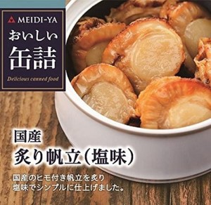 明治屋 おいしい缶詰 国産炙り帆立(塩味) 60g×2個