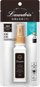 ランドリン ファブリックミスト 携帯用 クラシックフローラル 40ml