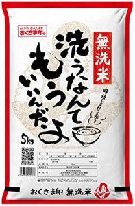 【精米】レストラン用 洗わず炊ける無洗米(国産) 5kg