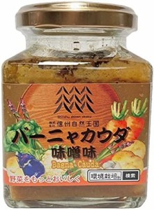 信州自然王国 環境栽培 バーニャカウダ 味噌味 160g