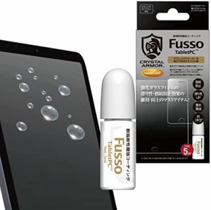 クリスタルアーマー 強化ガラスフィルム用 液晶 指紋 液体フッ素 コーティング 日本製 Fusso タブレットPC用 API-FDC004